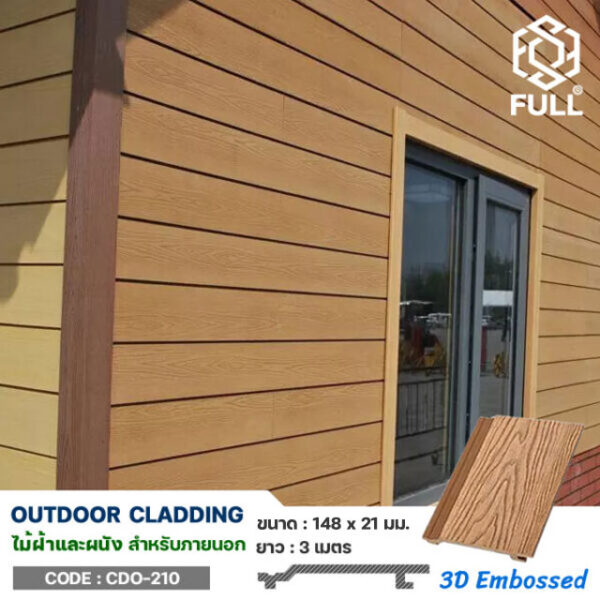 ไม้ฝ้าสำเร็จรูป ไม้ผนังลายไม้ ตกแต่งภายนอก 3D Embossed Wood Plastic Composite Cladding Exterior FULL-CDO210