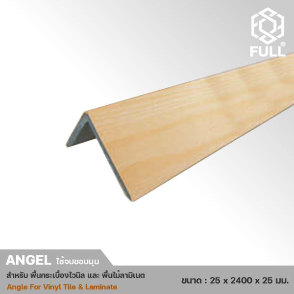 Angel For Laminate-1 ตัวครอบฉาก สำหรับปิดขอบพื้นไวนิล ลามิเนต Angel For Laminate Vinyl Tile AN FULL-AN01