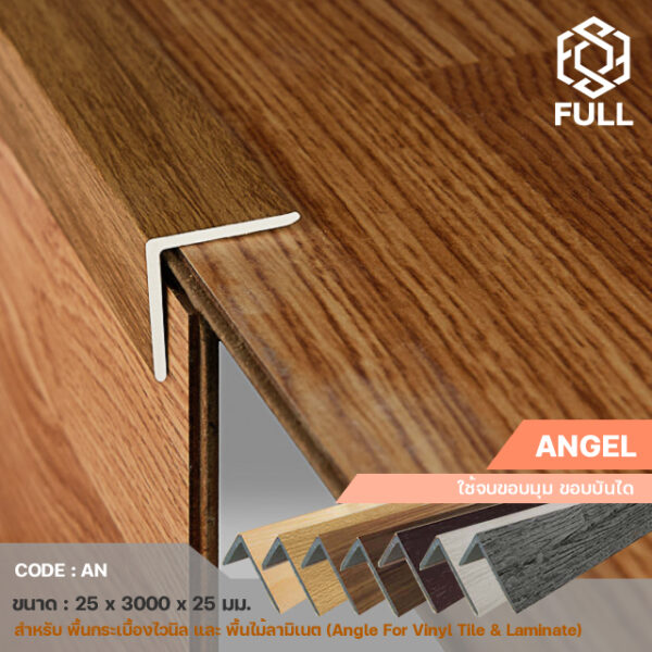 ตัวครอบฉาก สำหรับปิดขอบพื้นไวนิล ลามิเนต Angel For Laminate Vinyl Tile AN FULL-AN01