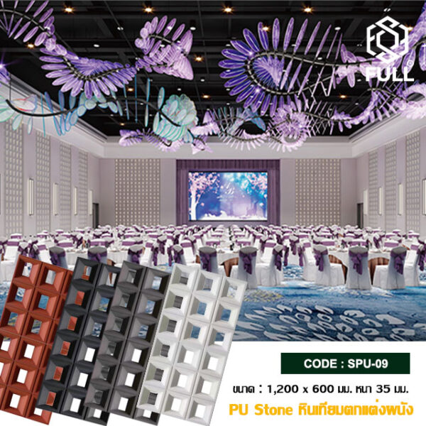 หินเทียม PU หินวีเนียร์ แผงหินตกแตกแต่งผนังภายใน เบา ติดตั้งง่าย Artificial Stone PU Stone Veneer Wall Cladding FULL-SPU-09