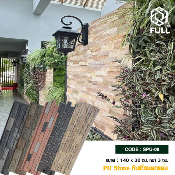หินเทียม PU หินวีเนียร์ลายหินซ้อน ตกแตกแต่งผนังภายใน เบา ติดตั้งง่าย Artificial Stone PU Stone Veneer Wall Cladding FULL-SPU-08