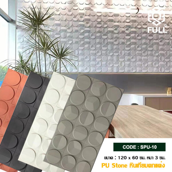 หินเทียม PU หินวีเนียร์ แผงหินตกแตกแต่งผนังภายใน เบา ติดตั้งง่าย Artificial Stone PU Stone Veneer Wall Cladding FULL-SPU-10