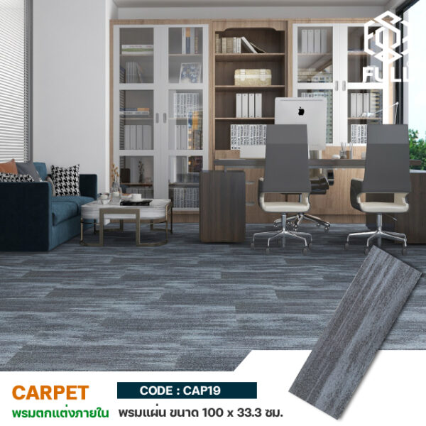 พรมตกแต่งห้อง ลายโมเดิร์น พรมปูพื้น ขนาด 100 x 33 ซม. Carpet Tile Luxury Home Loop Pile Black FULL-CAP19