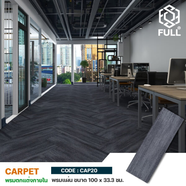 พรมแผ่นตกแต่งห้อง ลายโมเดิร์น ขนาด 100 x 33 ซม. Carpet Tiles Thick Modern Carpet Tiles FULL-CAP20