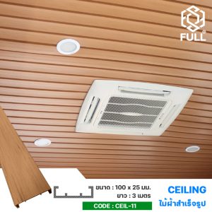 ไม้ผนังสังเคราะห์ ตกแต่งฝ้าเพดาน ลายไม้ Ceiling WPC Natural Wood Wall Panel FULL-CEIL-11