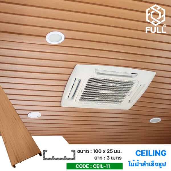 ไม้ผนังสังเคราะห์ ตกแต่งฝ้าเพดาน ลายไม้ Ceiling WPC Natural Wood Wall Panel FULL-CEIL-11