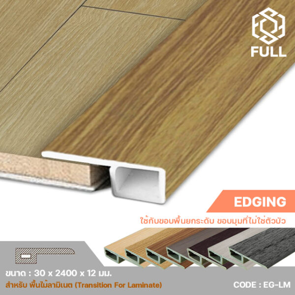 ตัวจบงานขอบพื้นยกระดับ พื้นลามิเนต ธรณีประตู Edging For Laminate Wooden EG-LM FULL-EG-LM