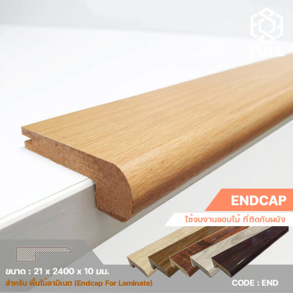 ตัวจบเก็บขอบ พื้นไม้ลามิเนตที่ติดกับผนัง Endcap For Laminate Wooden END FULL-END