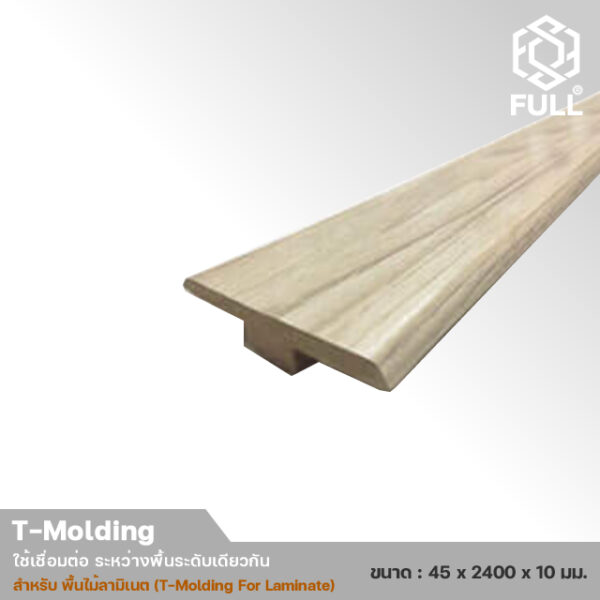 FULL-TM-LM-1 ตัวจบงานเชื่อม ระหว่างพื้นระดับเดียวกัน สำหรับพื้นลามิเนต T-Molding For Laminate Wooden TM-LM FULL-TM-LM