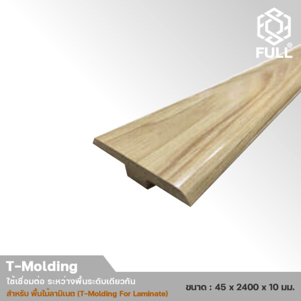 FULL-TM-LM-2 ตัวจบงานเชื่อม ระหว่างพื้นระดับเดียวกัน สำหรับพื้นลามิเนต T-Molding For Laminate Wooden TM-LM FULL-TM-LM