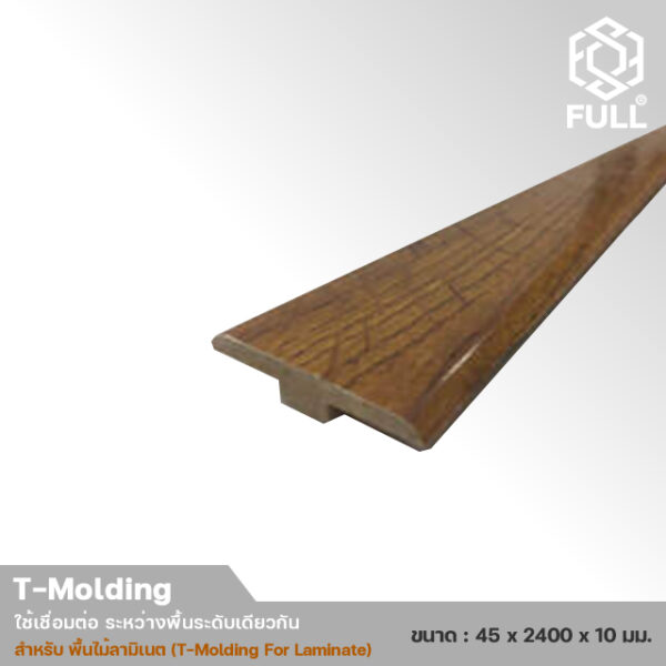 FULL-TM-LM-3 ตัวจบงานเชื่อม ระหว่างพื้นระดับเดียวกัน สำหรับพื้นลามิเนต T-Molding For Laminate Wooden TM-LM FULL-TM-LM