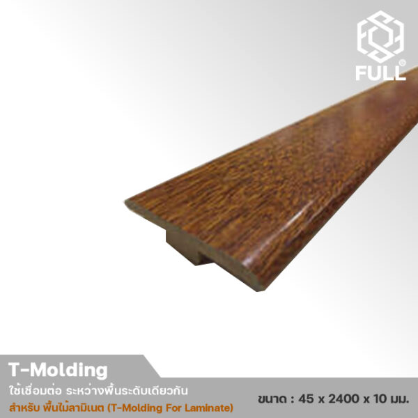 FULL-TM-LM-4 ตัวจบงานเชื่อม ระหว่างพื้นระดับเดียวกัน สำหรับพื้นลามิเนต T-Molding For Laminate Wooden TM-LM FULL-TM-LM