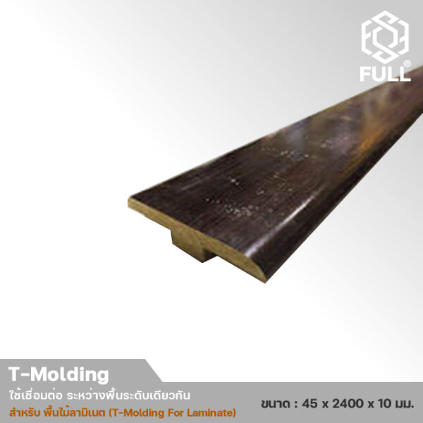 FULL-TM-LM-5 ตัวจบงานเชื่อม ระหว่างพื้นระดับเดียวกัน สำหรับพื้นลามิเนต T-Molding For Laminate Wooden TM-LM FULL-TM-LM
