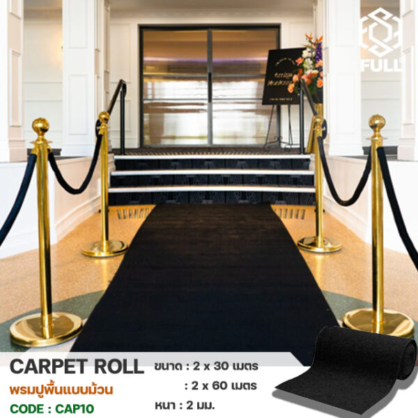 Floor carpet Exhibition-3 พรมปูพื้น พรมนิทรรศการ พรมแบบม้วน Floor carpet Exhibition carpet Long roll carpet FULL-CAP10