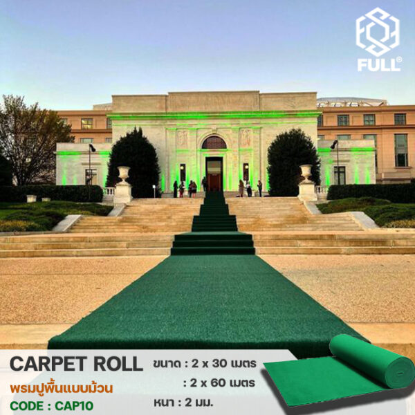 Floor carpet Exhibition-4 พรมปูพื้น พรมนิทรรศการ พรมแบบม้วน Floor carpet Exhibition carpet Long roll carpet FULL-CAP10