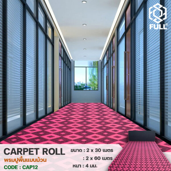 Floor rugs Jacquard-2 พรมปูพื้น พรมผ้าแจ็คการ์ด พรมแบบม้วน Floor rugs Jacquard carpets Long roll carpet FULL-CAP12