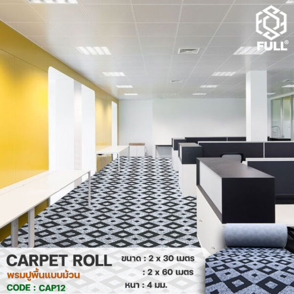 Floor rugs Jacquard-3 พรมปูพื้น พรมผ้าแจ็คการ์ด พรมแบบม้วน Floor rugs Jacquard carpets Long roll carpet FULL-CAP12