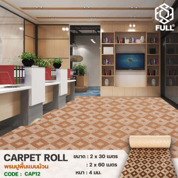 Floor rugs Jacquard-4 พรมปูพื้น พรมผ้าแจ็คการ์ด พรมแบบม้วน Floor rugs Jacquard carpets Long roll carpet FULL-CAP13
