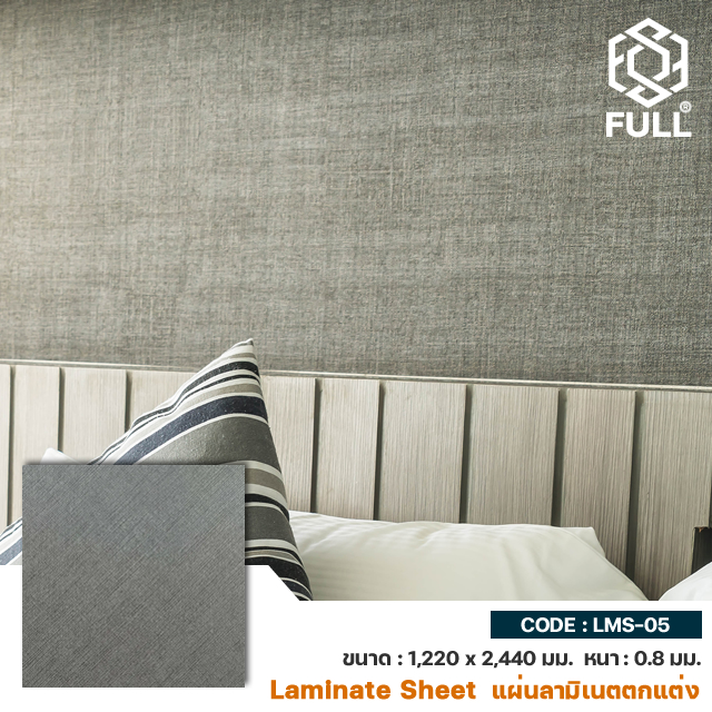 Formica Laminate Sheet High Pressure FULL-LMS-05 Formica Laminate Sheet High Pressure FULL-LMS-05 ลามิเนตตกแต่งผนัง แผ่นลามิเนตลายไม้ ตกแต่งผนัง FULL-LMS-05