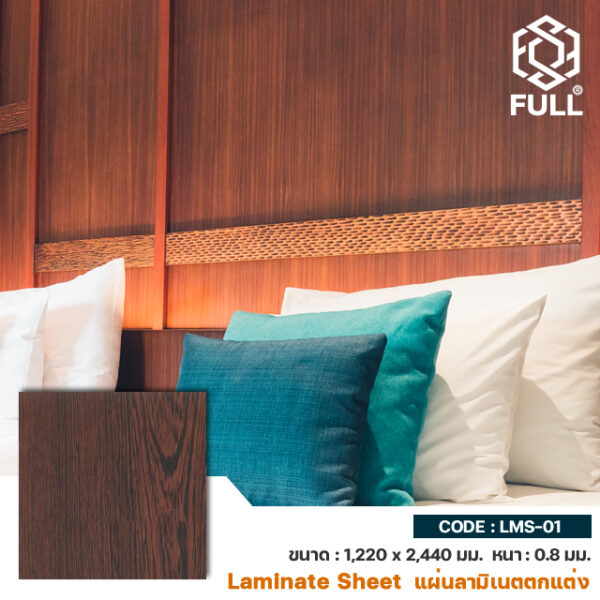 High Pressure Laminate Sheet Wood FULL-LMS-01 แผ่นลามิเนตปิดผิว ลายไม้ ใช้ตกแต่งผนัง FULL-LMS-01