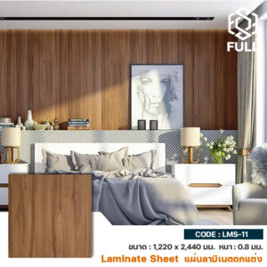 แผ่นลามิเนตสำเร็จ ตกแต่งผนังบิ้วอิน ปิดผิวเฟอร์นิเจอร์ High Pressure Laminate Sheet for Interior FULL-LMS-11