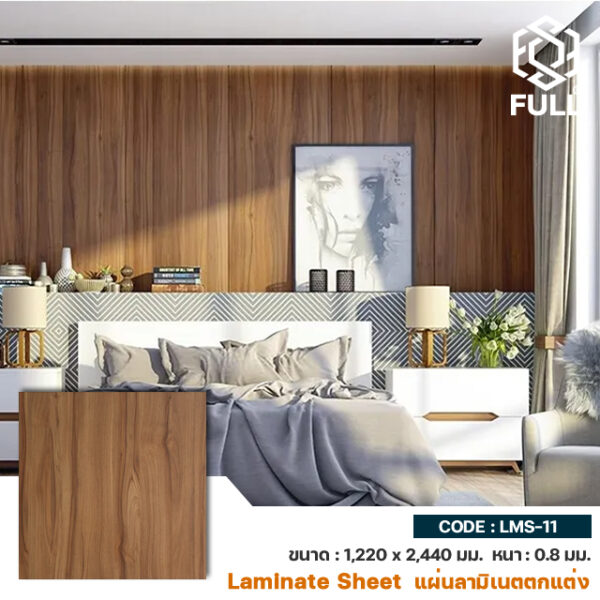 แผ่นลามิเนตสำเร็จ ตกแต่งผนังบิ้วอิน ปิดผิวเฟอร์นิเจอร์ High Pressure Laminate Sheet for Interior FULL-LMS-11