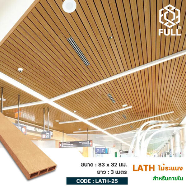 ไม้ระแนงสำเร็จรูป ไม้ผนัง ตกแต่งภายใน Indoor Square Wpc Outdoor Timber Tubes 83 x 32 mm. FULL-LATH-25