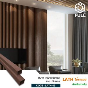 ไม้ระแนงสำเร็จรูป ไม้ผนังตกแต่งภายใน Indoor Timber Partition Lath Screening 50 x 50 mm FULL-LATH-13