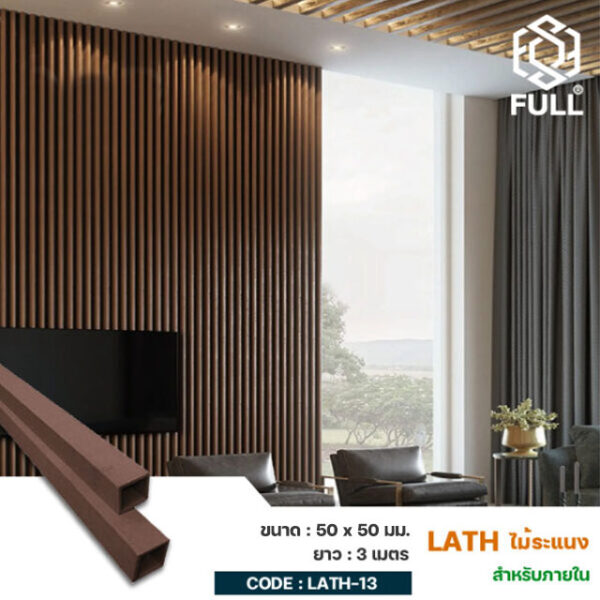 ไม้ระแนงสำเร็จรูป ไม้ผนังตกแต่งภายใน Indoor Timber Partition Lath Screening 50 x 50 mm FULL-LATH-13