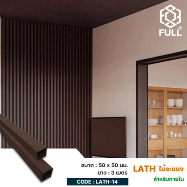 ไม้ผนังตกแต่งภายใน ไม้ระแนงสังเคราะห์ Indoor Timber Partition Lath Screening 50 x 50 mm FULL-LATH-14