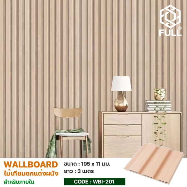 แผ่นไม้ผนังตกแต่งภายใน ไม้เทียมสังเคราะห์ Indoor WPC Boards Wood Wall Panels FULL-WBI201