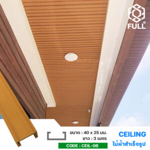 ไม้เทียมสังเคราะห์ ลายไม้ ตกแต่งฝ้าเพดาน Interior Ceiling Wood Plastic Composite FULL-CEIL-06