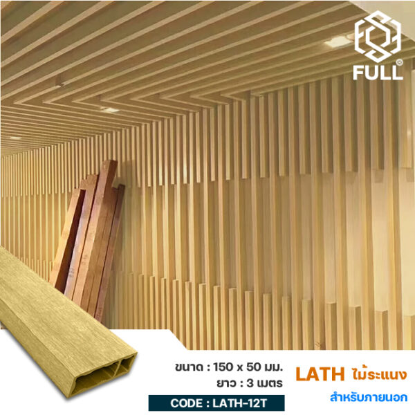 ระแนงไม้สำเร็จรูป ตกแต่งผนัง ฝ้า เพดาน Lath Timber Partition Decoration Tube Screening 150 x 50 mm. FULL-LATH-12T