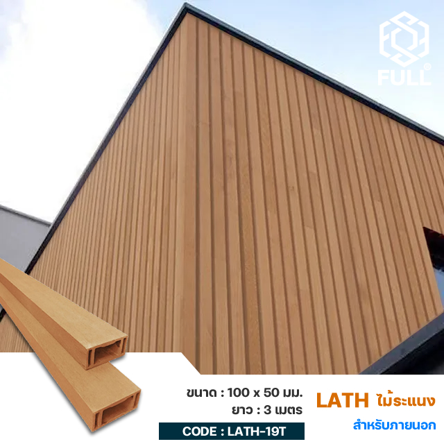 Lath-WPC-Square-FULL-LATH-19T ฝ้าระแนงไม้เทียม ไม้ระแนงสังเคราะห์ Lath WPC Square Timber Tube 100 x 50 mm. FULL-LATH-19T