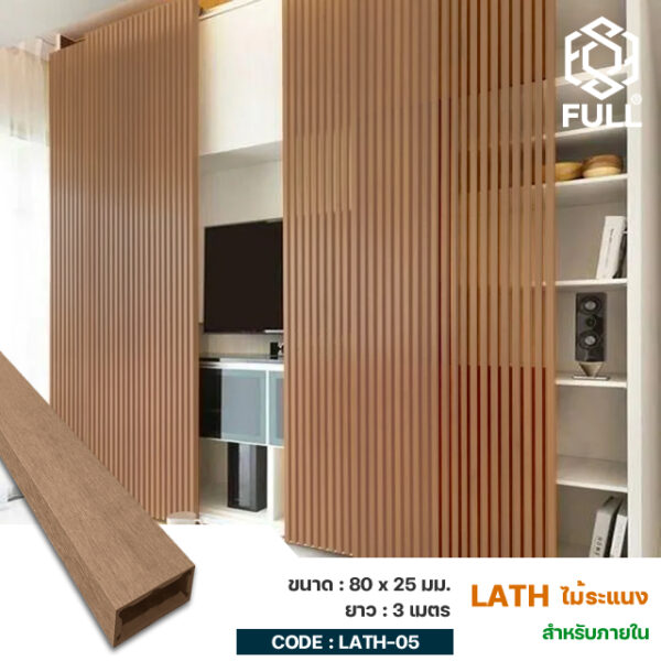 ไม้ระแนง ไม้เทียมตกแต่ง ฝ้าเพดานลายไม้ Lath WPC Timber Partition Decoration Tube 80 x 25 mm. FULL-LATH-05