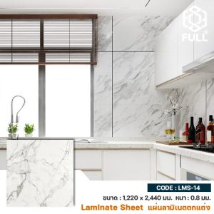 แผ่นปิดผิวลามิเนตสำเร็จรูป ตกแต่งผนังบิ้วอิน ลายหินอ่อน Melamine Marble Formica Laminate Sheet FULL-LMS-14