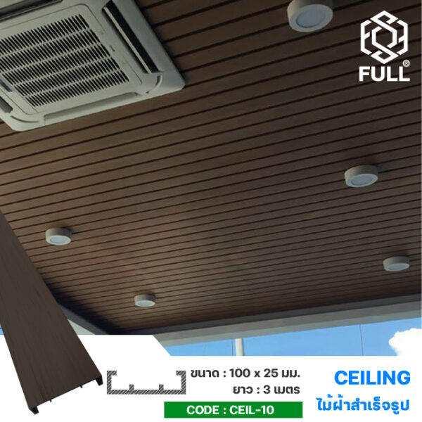 ไม้เทียมฝ้าเพดาน ไม้ผนังสังเคราะห์ ลายไม้ Natural Wood Ceiling Wood Plastic Composite FULL-CEIL-10