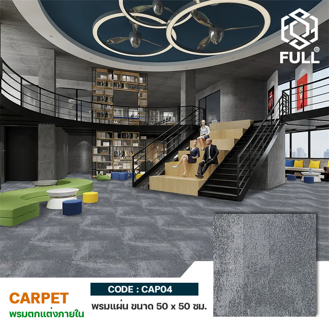 Nylon-Carpet-Tile-FULL-CAP04 แผ่นพรมปูพื้น ขนาด 50 x 50 ซม. พรมห้องนอน ห้องนั่งเล่น Nylon Carpet Tile Pattern Carpet Tiles FULL-CAP04
