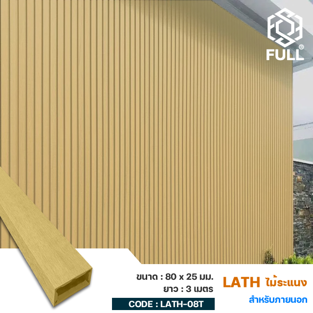 Outdoor-Lath-Wall-FULL-LATH-08T ไม้ระแนงสำหรับ ฝ้า ผนังภายนอก Outdoor Lath Wall Panels WPC 80 x 25 mm. FULL-LATH-08T