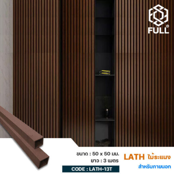 Outdoor Timber Partition Lath Screening 50 x 50 mm FULL-LATH-13T ไม้ระแนง สำเร็จรูป ไม้ผนังตกแต่ง FULL-LATH-13T