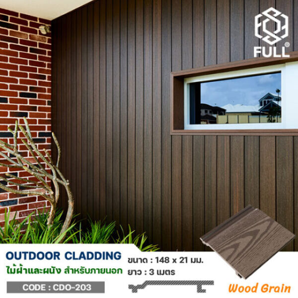 ไม้ฝ้า ผนังเทียมลายไม้ ตกแต่งภายนอก Outdoor Wood Plastic Composite Cladding FULL-CDO203