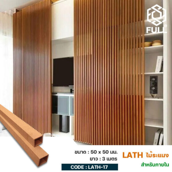 ไม้ระแนงผนังกั้นห้อง ลายไม้ ตกแต่งห้องทำงาน ห้องนั่งเล่น Plastic Composite Timber Partition Lath WPC 50 x 50 mm. FULL-LATH-17