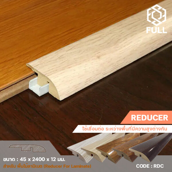 ตัวจบงานต่างระดับเชื่อมต่อระหว่างพื้นลามิเนต Reducer For Laminate Wooden RDC FULL-RDC