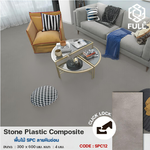 กระเบื้องปูพื้น ลายหินอ่อน กระเบื้อง SPC ไวนิล Stone SPC Vinyl Tile Flooring Panel Marble FULL-SPC12
