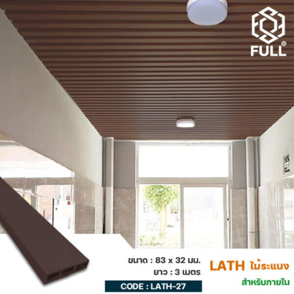 ไม้ระแนง ไม้เทียม ตกแต่งฝ้า ผนัง เพดาน Solid Square Wpc Timber Tube 83 x 32 mm. FULL-LATH-27
