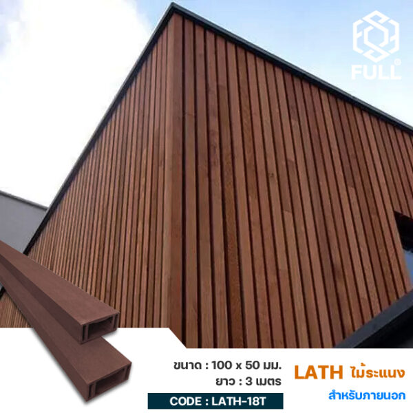 ไม้เทียมสำเร็จรูป ไม้ระแนงลายไม้ ตกแต่งบ้าน Square Hollow Plastic Tube Timber 100 x 50 mm. FULL-LATH-18T