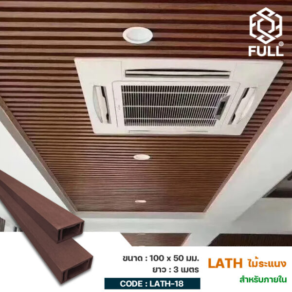 ไม้เทียมสำเร็จรูป ไม้ระแนงลายไม้ใช้กั้นห้อง ตกแต่งบ้าน Square Hollow Plastic Tube Timber 100 x 50 mm. ULL-LATH-18