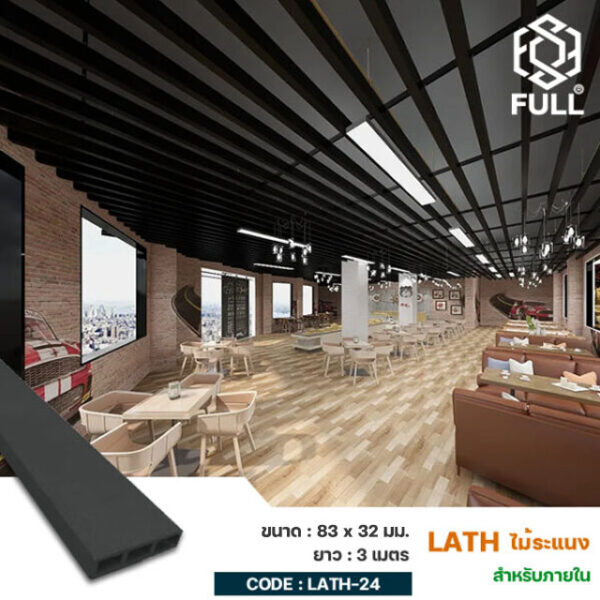 ไม้ผนัง ไม้ระแนงสำเร็จรูป ลายไม้สำหรับตกแต่งบ้าน Square Wpc Outdoor Timber Tubes 83 x 32 mm. FULL-LATH-24