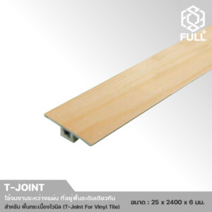 T-Joint For Vinyl Tile-1 ตัวจบงานเชื่อมพื้นระดับเดียวกัน สำหรับพื้นลามิเนต T-Joint For Laminate Wooden TJ-LM FULL-TJ-LM