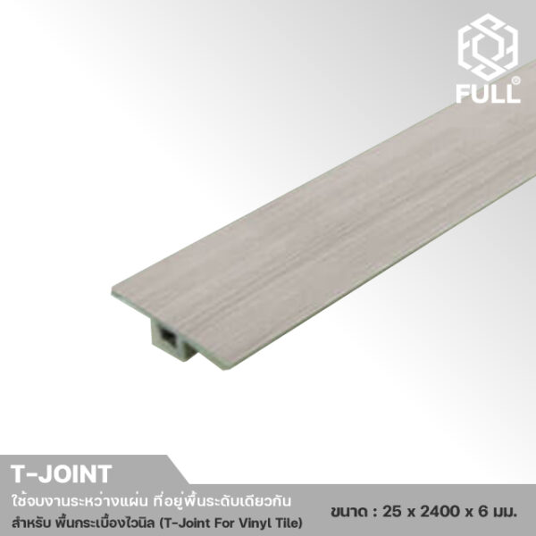 T-Joint For Vinyl Tile-5 ตัวจบงานเชื่อมพื้นระดับเดียวกัน สำหรับพื้นลามิเนต T-Joint For Laminate Wooden TJ-LM FULL-TJ-LM